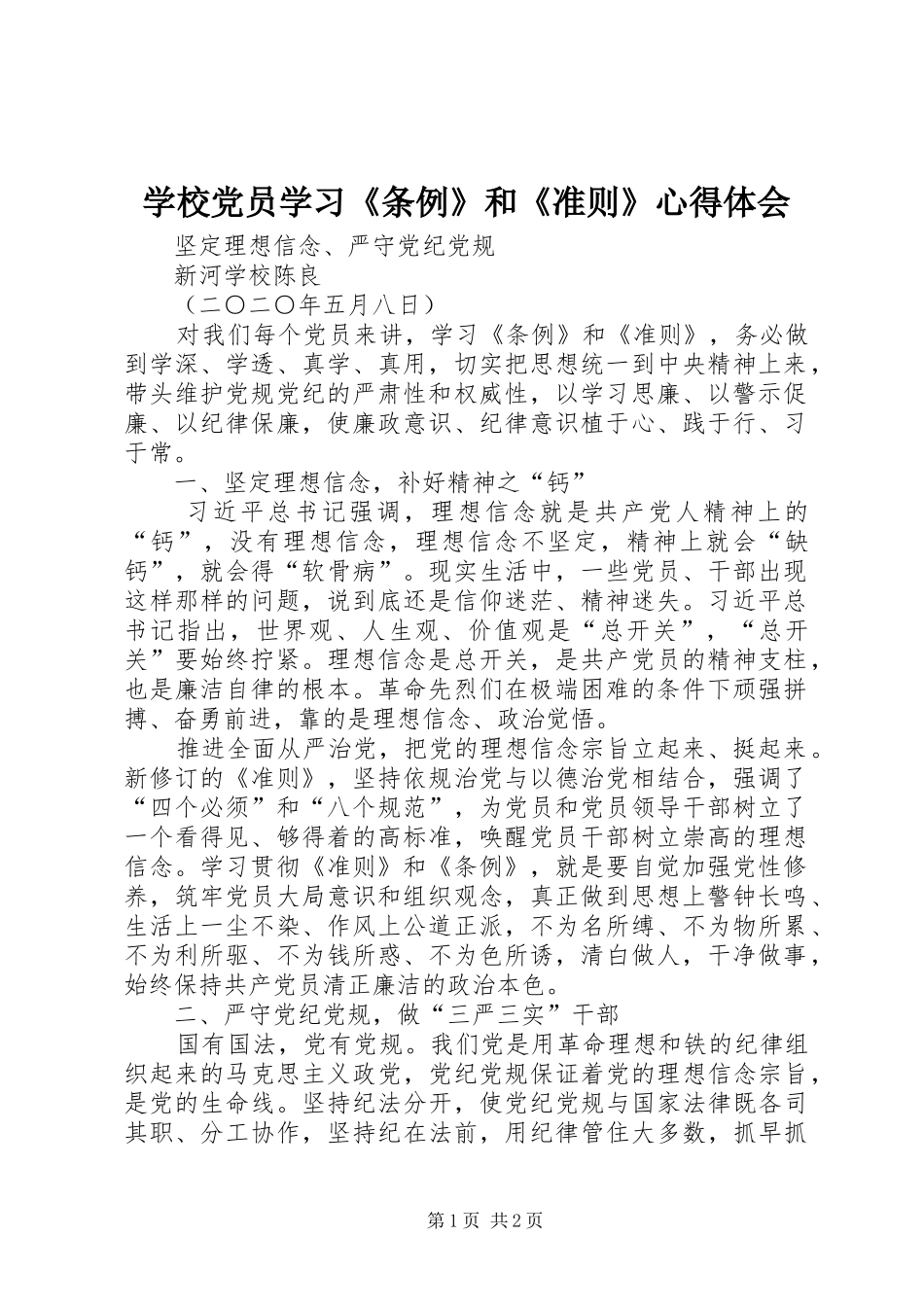 学校党员学习《条例》和《准则》心得体会_第1页