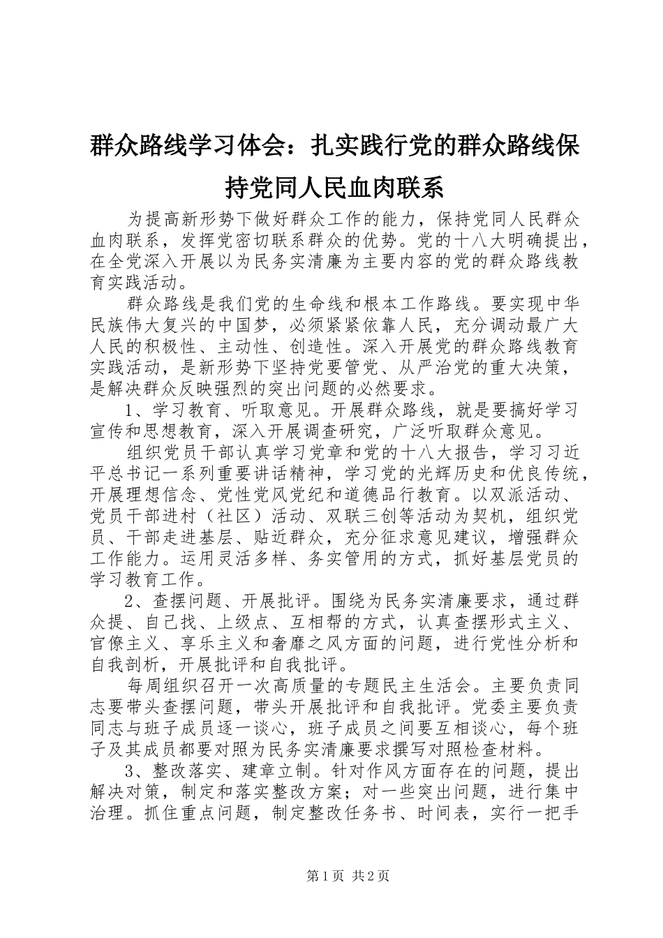 群众路线学习体会：扎实践行党的群众路线保持党同人民血肉联系_第1页
