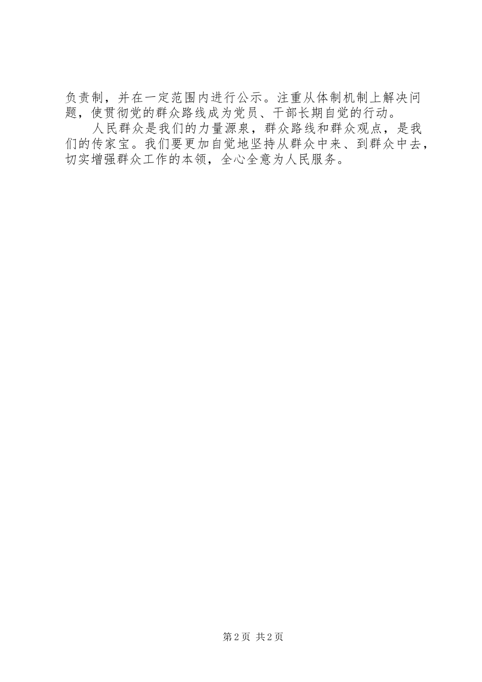 群众路线学习体会：扎实践行党的群众路线保持党同人民血肉联系_第2页
