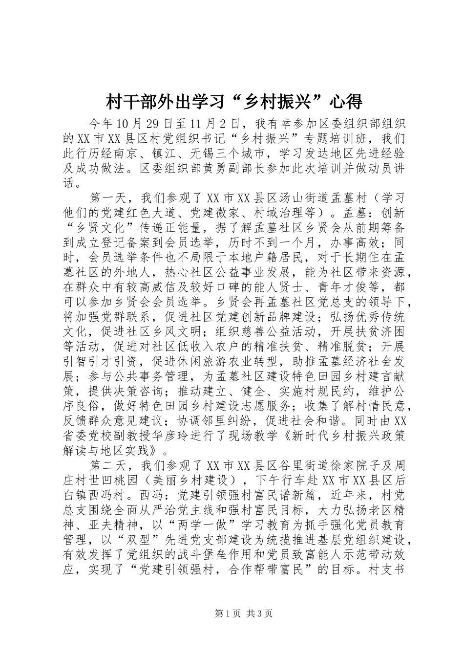 村干部外出学习“乡村振兴”心得_第1页