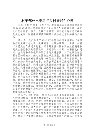 村干部外出学习“乡村振兴”心得