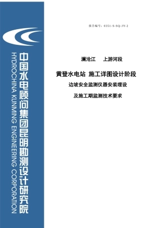 黄登边坡安全监测仪器安装埋设及施工期监测技术要求201