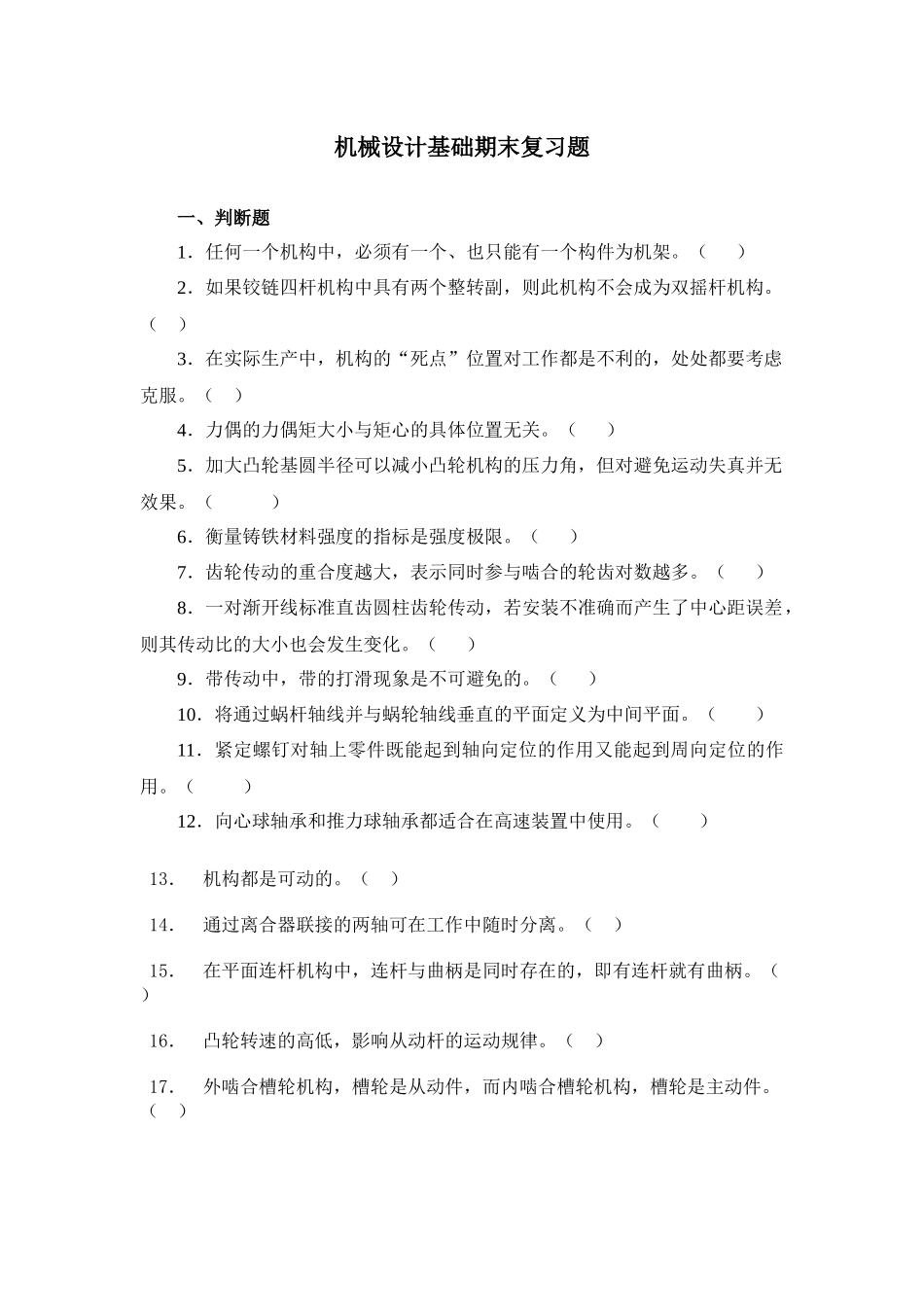 机械设计基础期末复习题(doc 6页)_第1页
