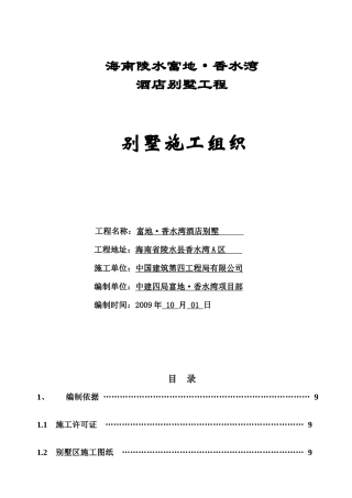 海南陵水富地_香水湾酒店别墅工程施工组织设计_113页