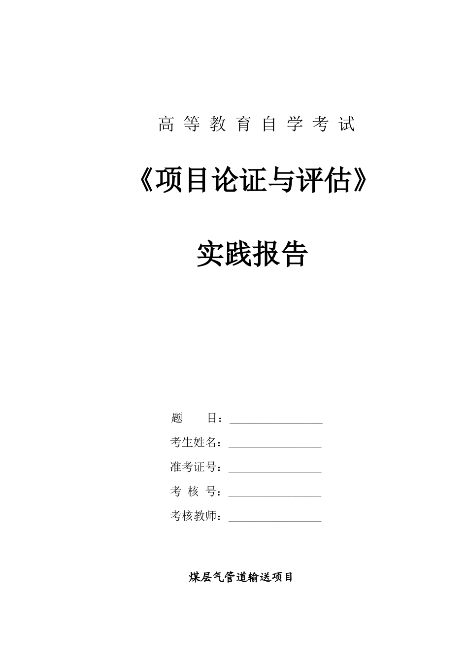 煤层气管道输送项目(案例六1111)_第1页