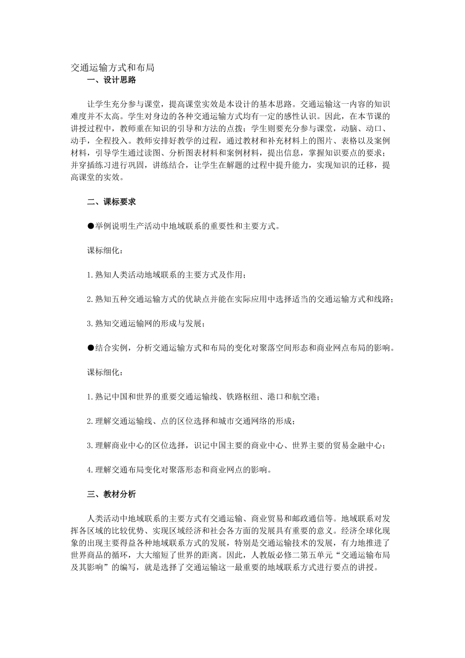 交通运输方式和布局_第1页