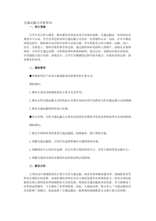 交通运输方式和布局