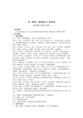 木（钢木）屋架施工工艺标准（QB-CNCECJ020501