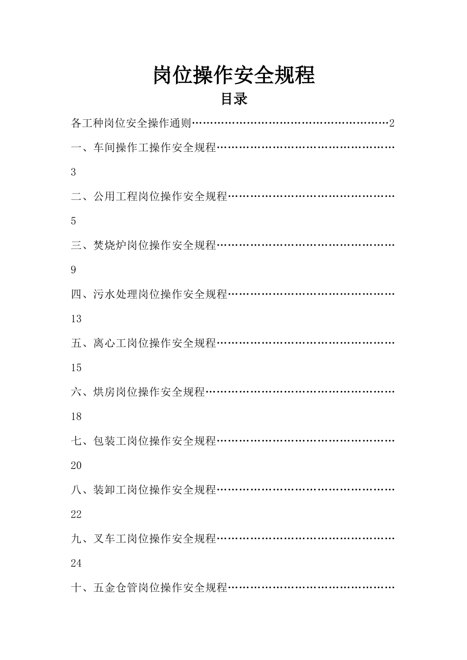化工企业岗位操作安全规程_第1页