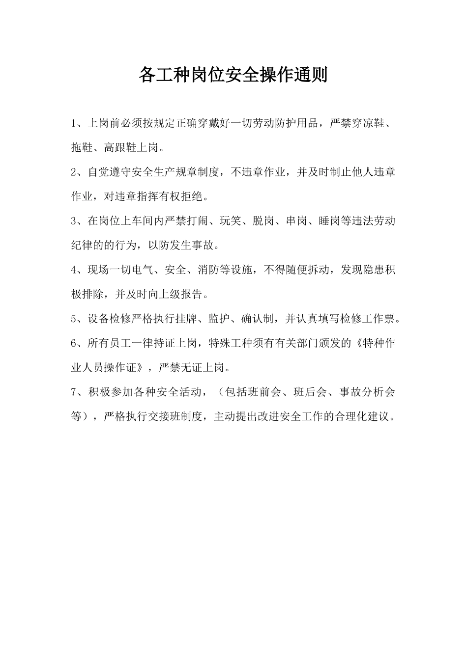 化工企业岗位操作安全规程_第3页