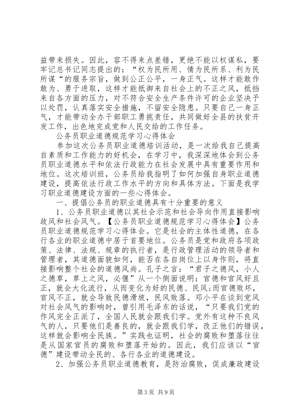 公务员职业道德规范心得体会大全_第3页