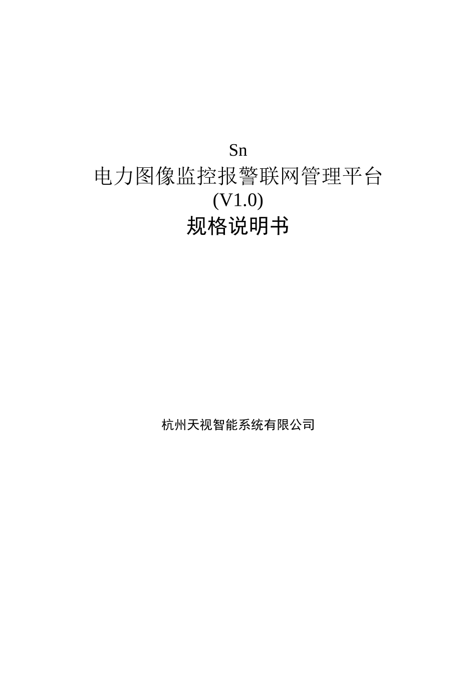 SN电力图像远程监控系统管理平台规格说明书_第1页
