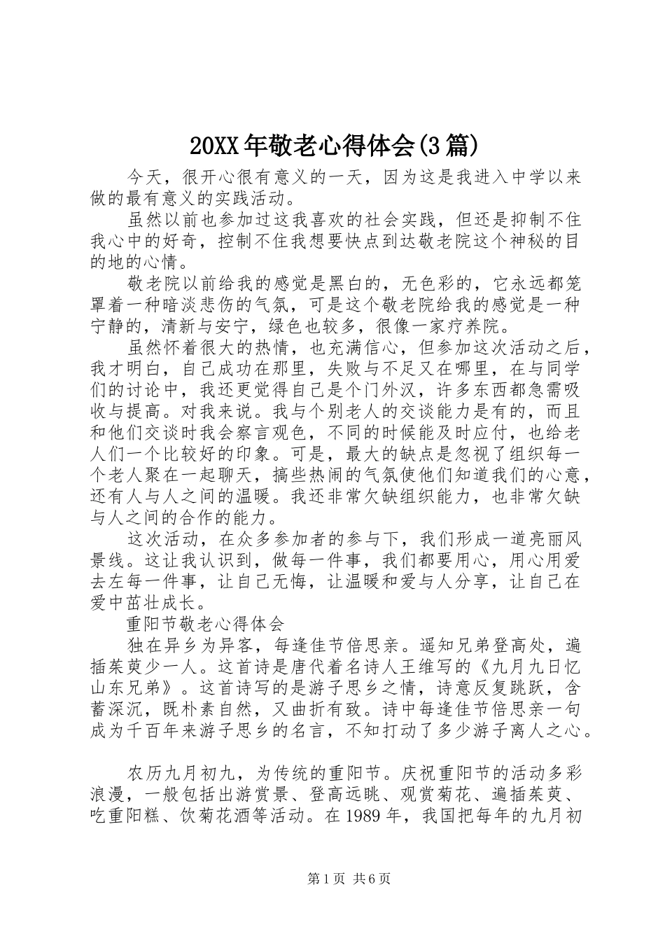 20XX年敬老心得体会(3篇)_第1页