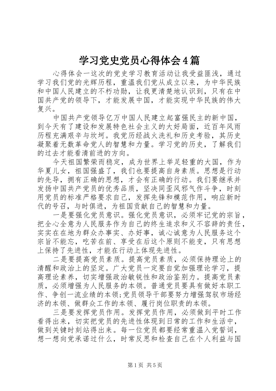学习党史党员心得体会4篇_第1页
