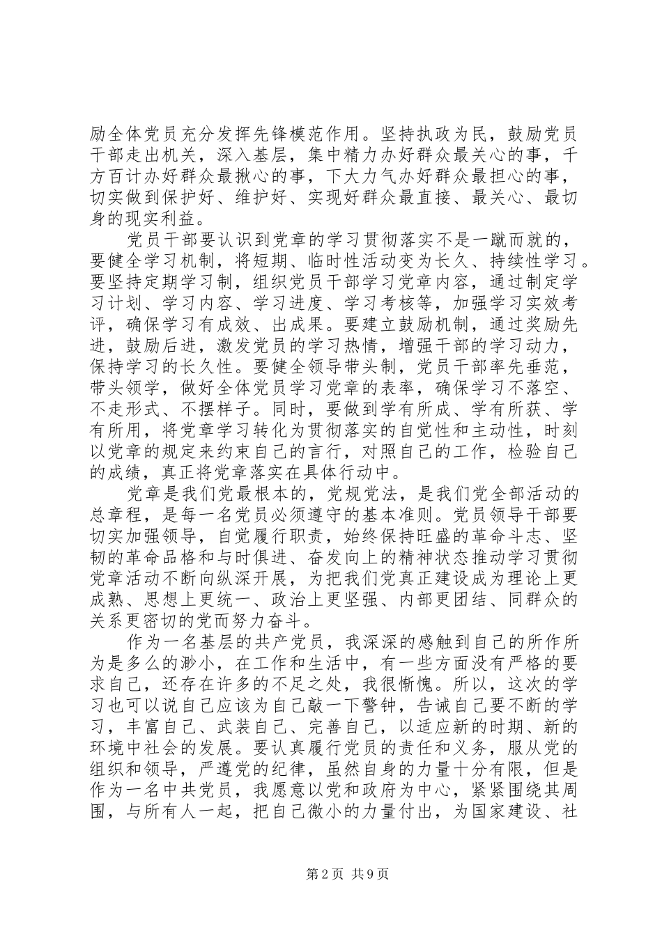新党章学习心得体会范文4篇_第2页