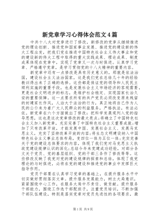 新党章学习心得体会范文4篇