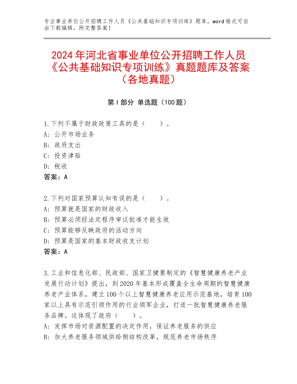 2024年河北省事业单位公开招聘工作人员《公共基础知识专项训练》真题题库及答案（各地真题）_第1页