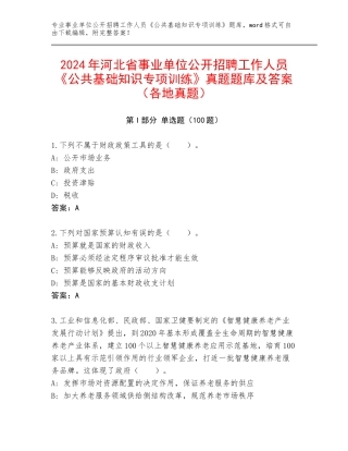 2024年河北省事业单位公开招聘工作人员《公共基础知识专项训练》真题题库及答案（各地真题）