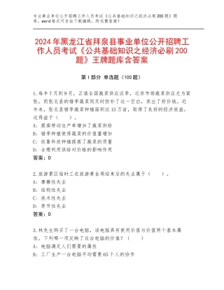 2024年黑龙江省拜泉县事业单位公开招聘工作人员考试《公共基础知识之经济必刷200题》王牌题库含答案