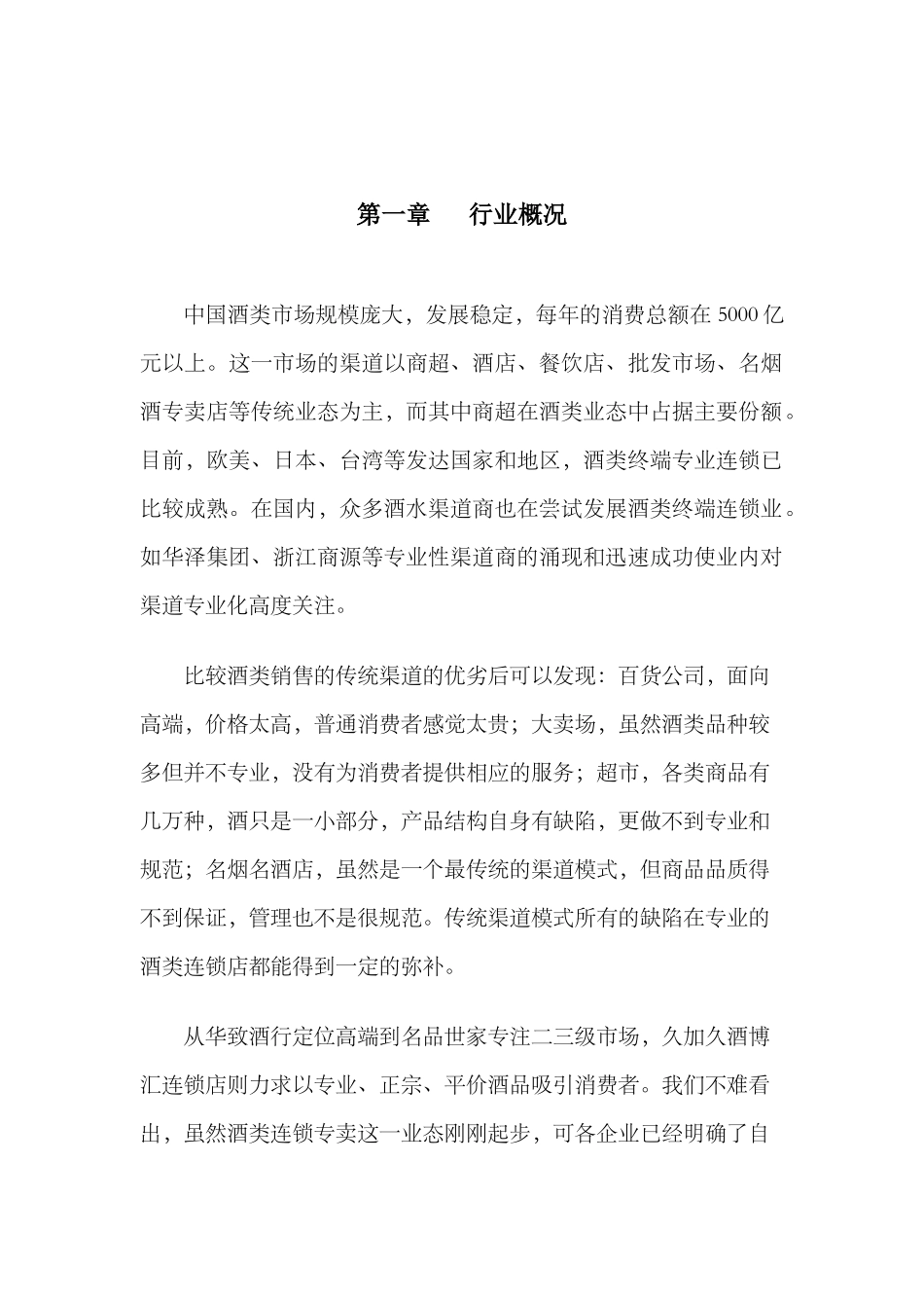 XXXX年酒类连锁专卖行业介绍_第2页