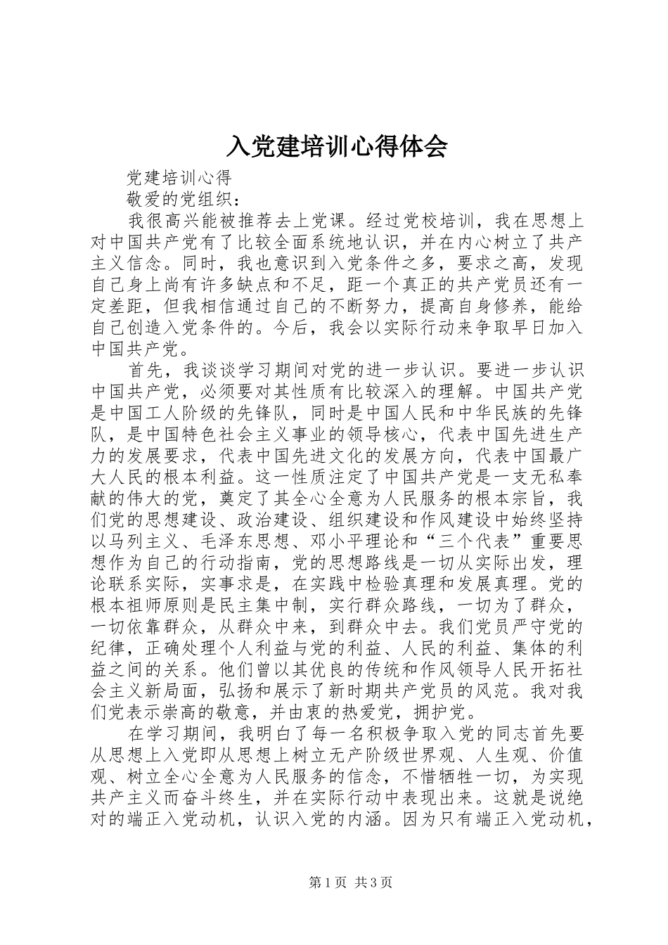 入党建培训心得体会_第1页