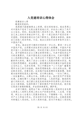 入党建培训心得体会