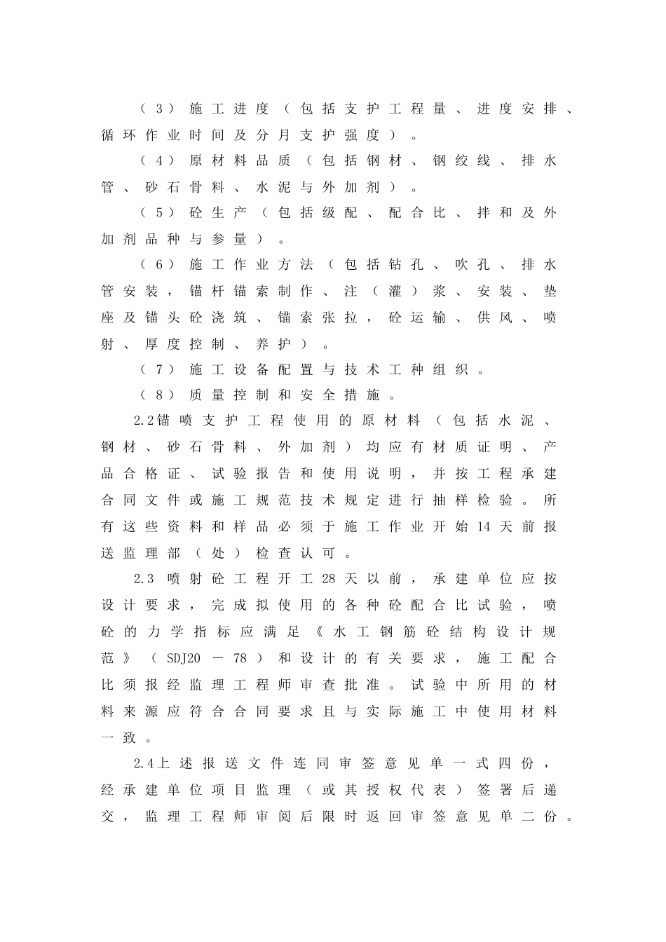 浅谈工程边坡锚喷支护监理实施细则_第2页