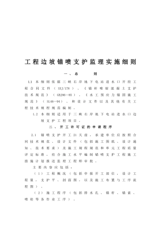 浅谈工程边坡锚喷支护监理实施细则