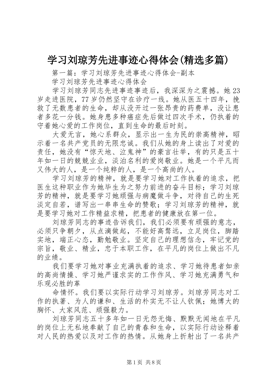 学习刘琼芳先进事迹心得体会(精选多篇)_第1页