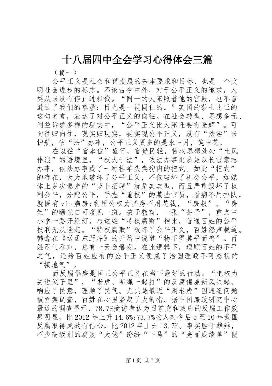 十八届四中全会学习心得体会三篇_第1页