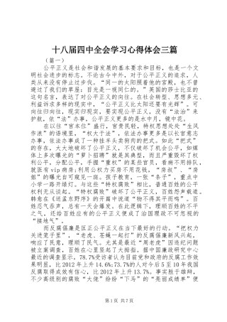 十八届四中全会学习心得体会三篇