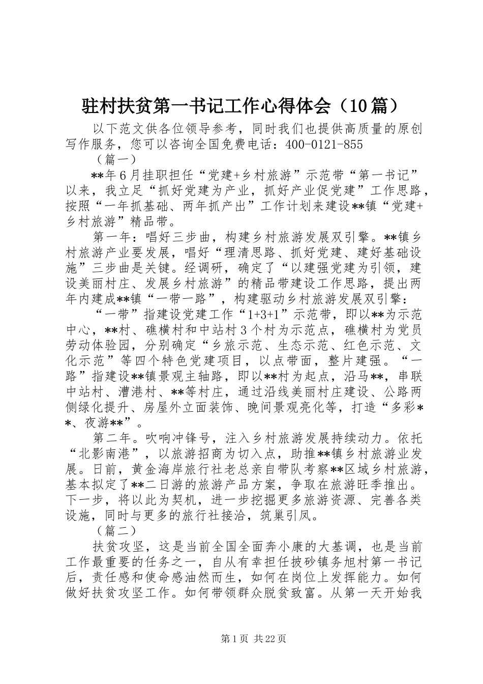 驻村扶贫第一书记工作心得体会（10篇）_第1页