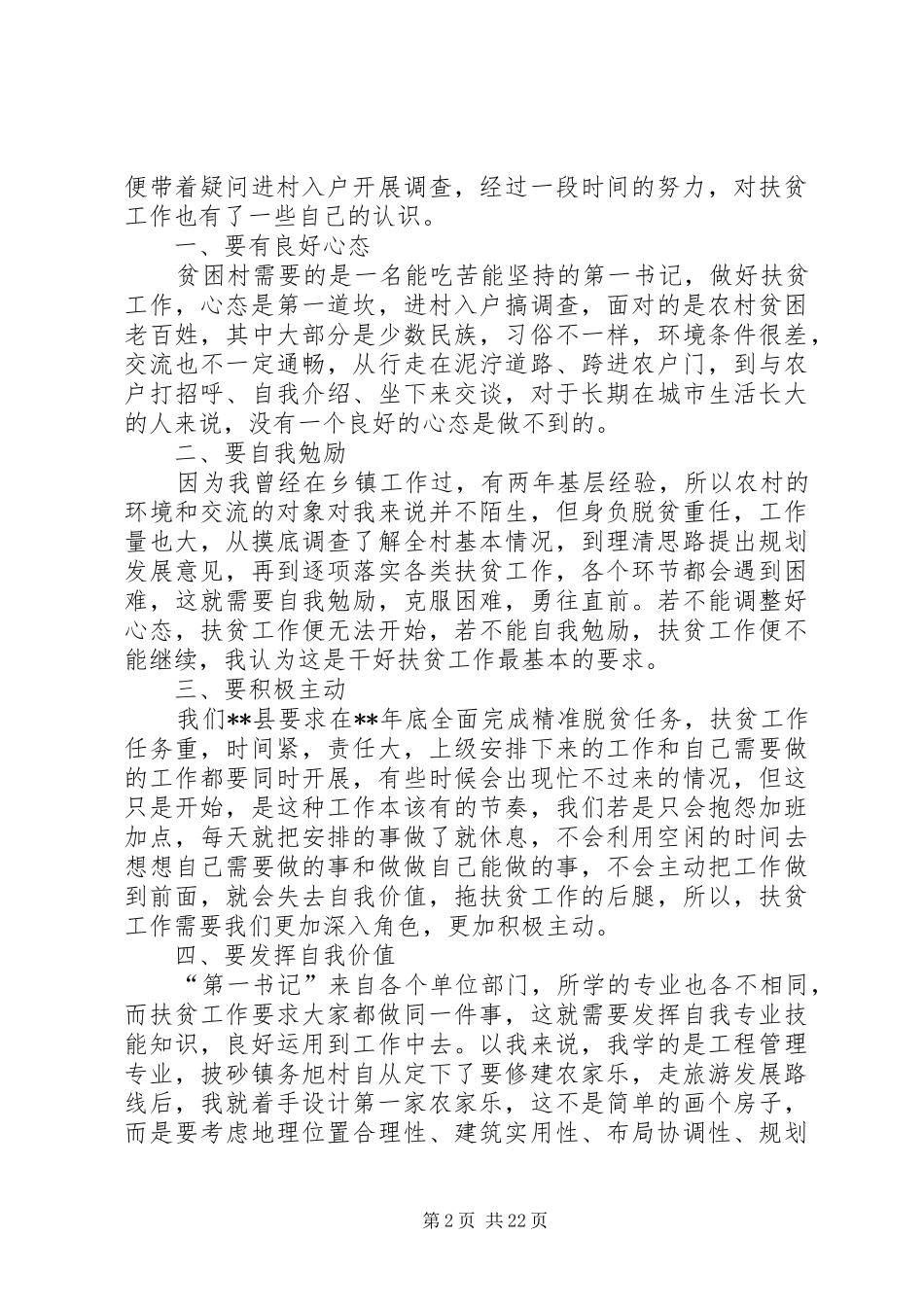 驻村扶贫第一书记工作心得体会（10篇）_第2页