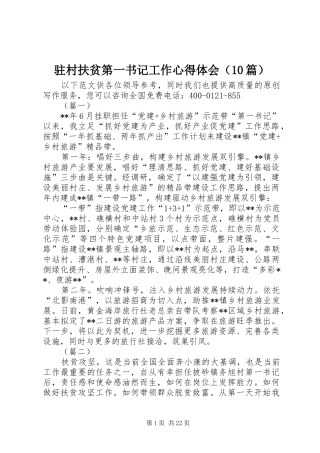 驻村扶贫第一书记工作心得体会（10篇）