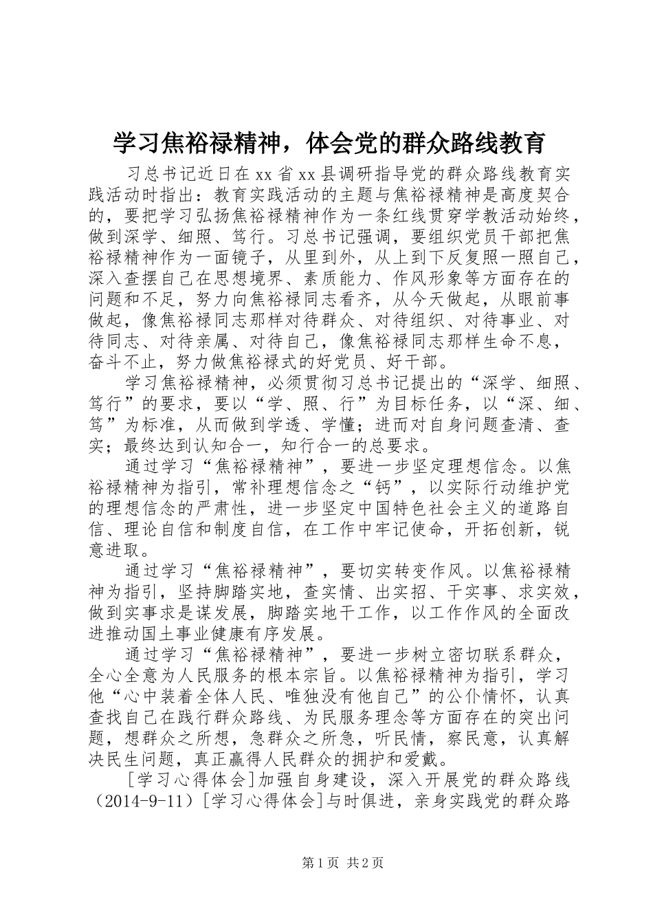 学习焦裕禄精神，体会党的群众路线教育_第1页