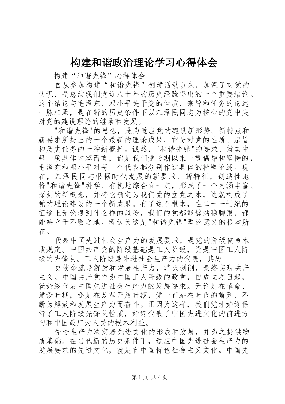 构建和谐政治理论学习心得体会_第1页