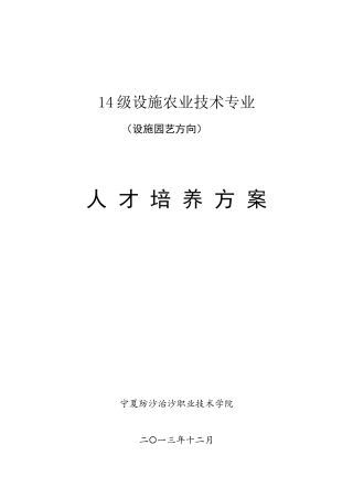 15级设施农业技术专业培养方案XXXX98