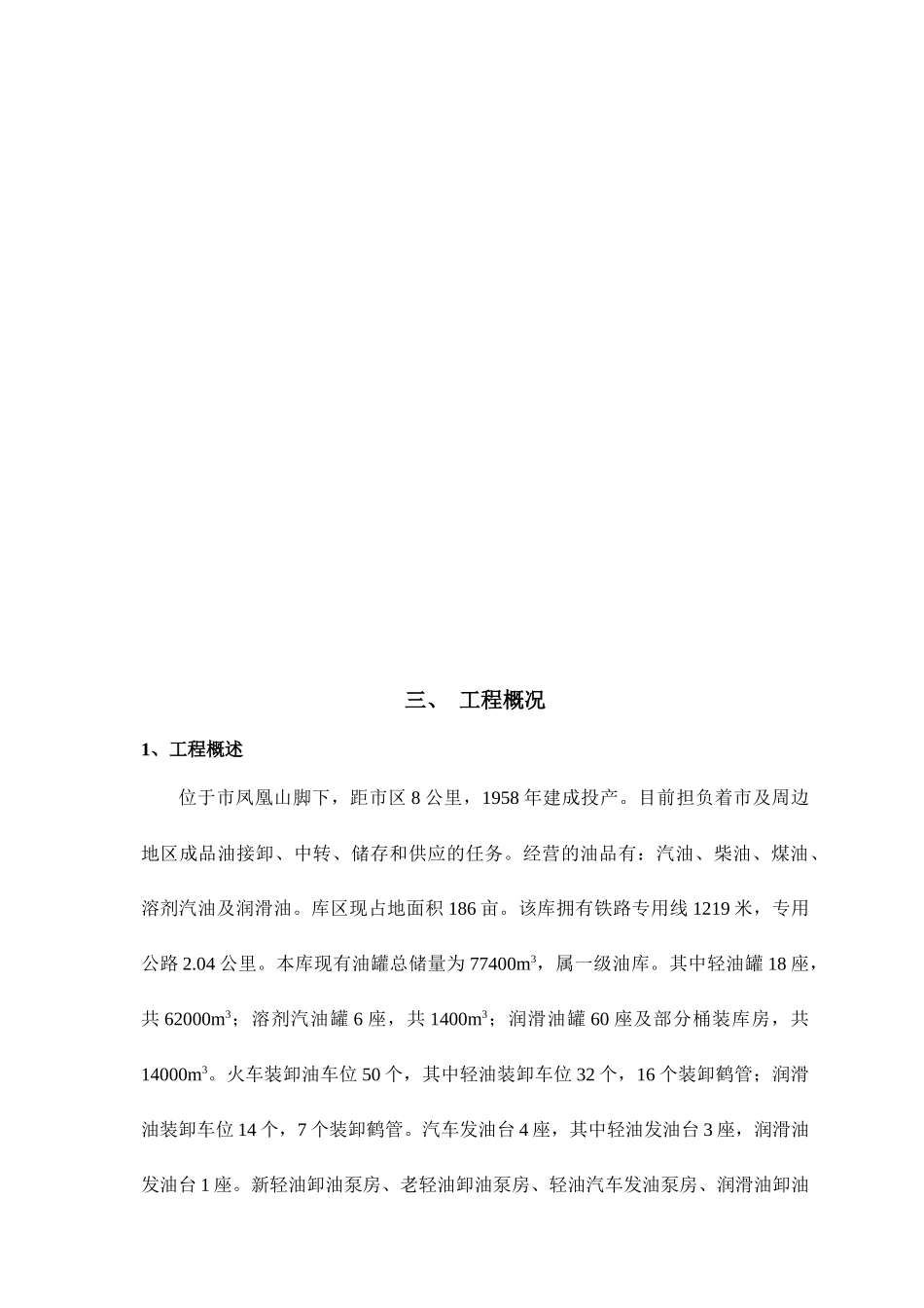 兰成渝输油管道配套104油库技改工程施工组织设计_第3页