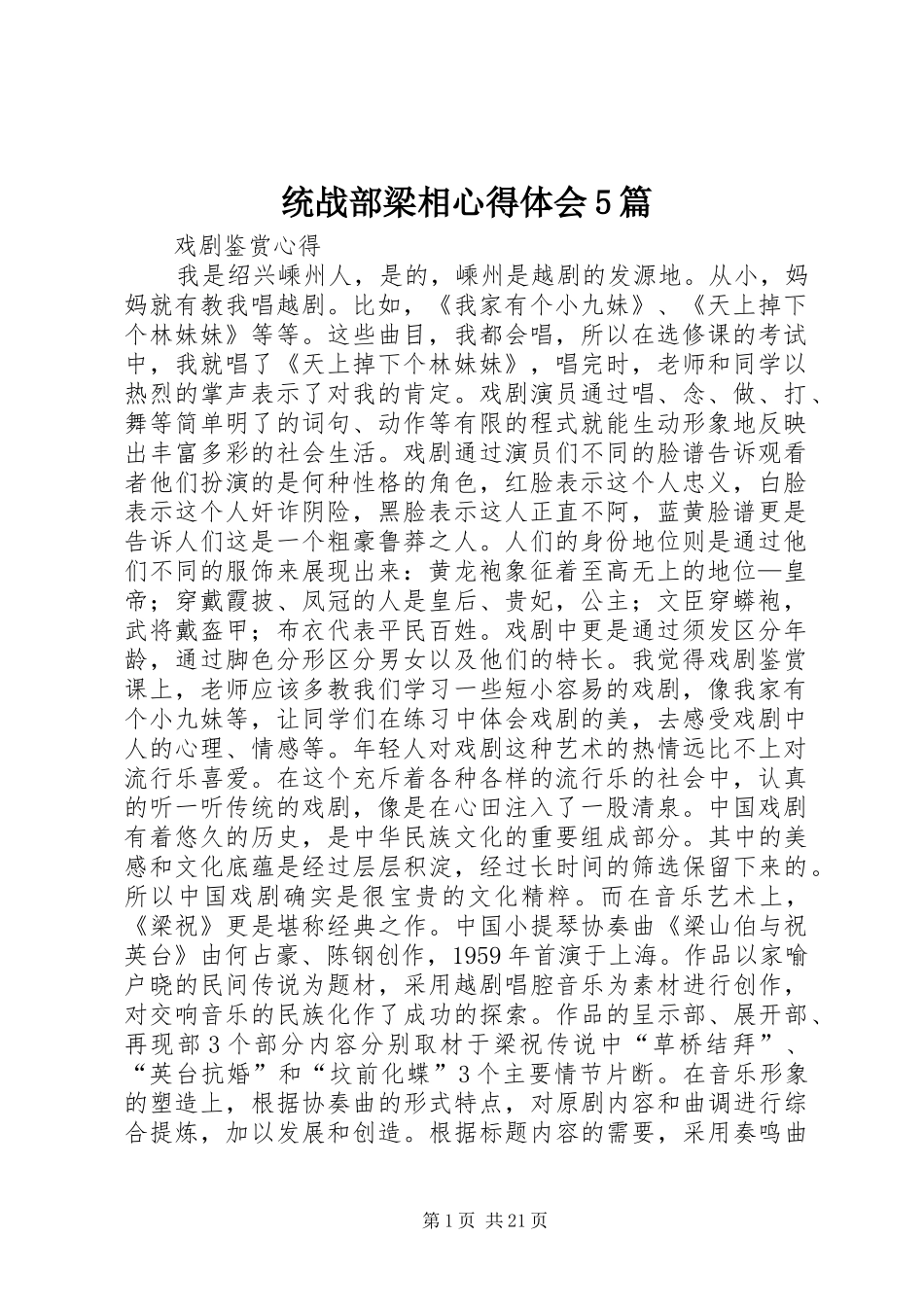 统战部梁相心得体会5篇_第1页