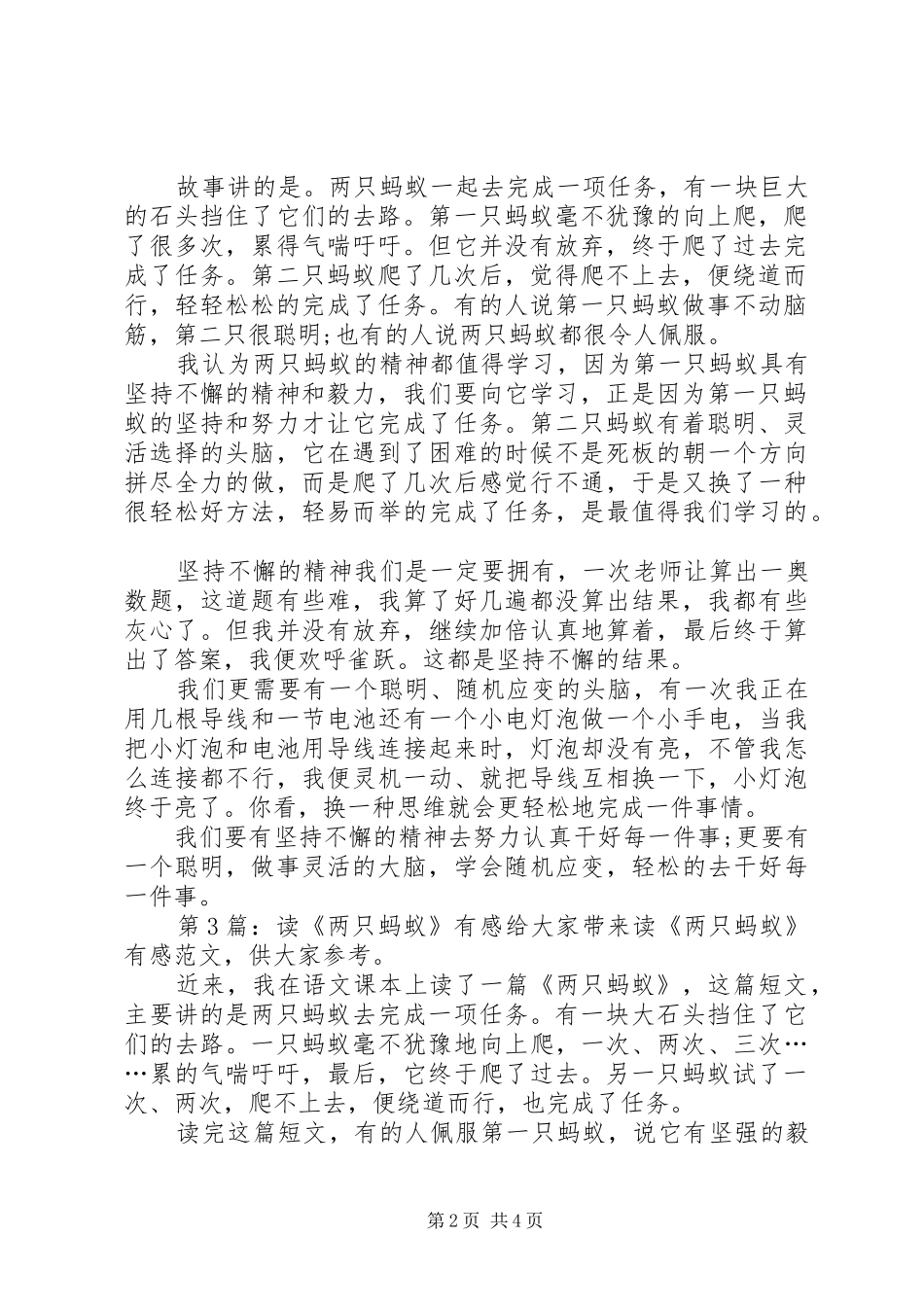 读《两只蚂蚁》有感（共9篇）_第2页