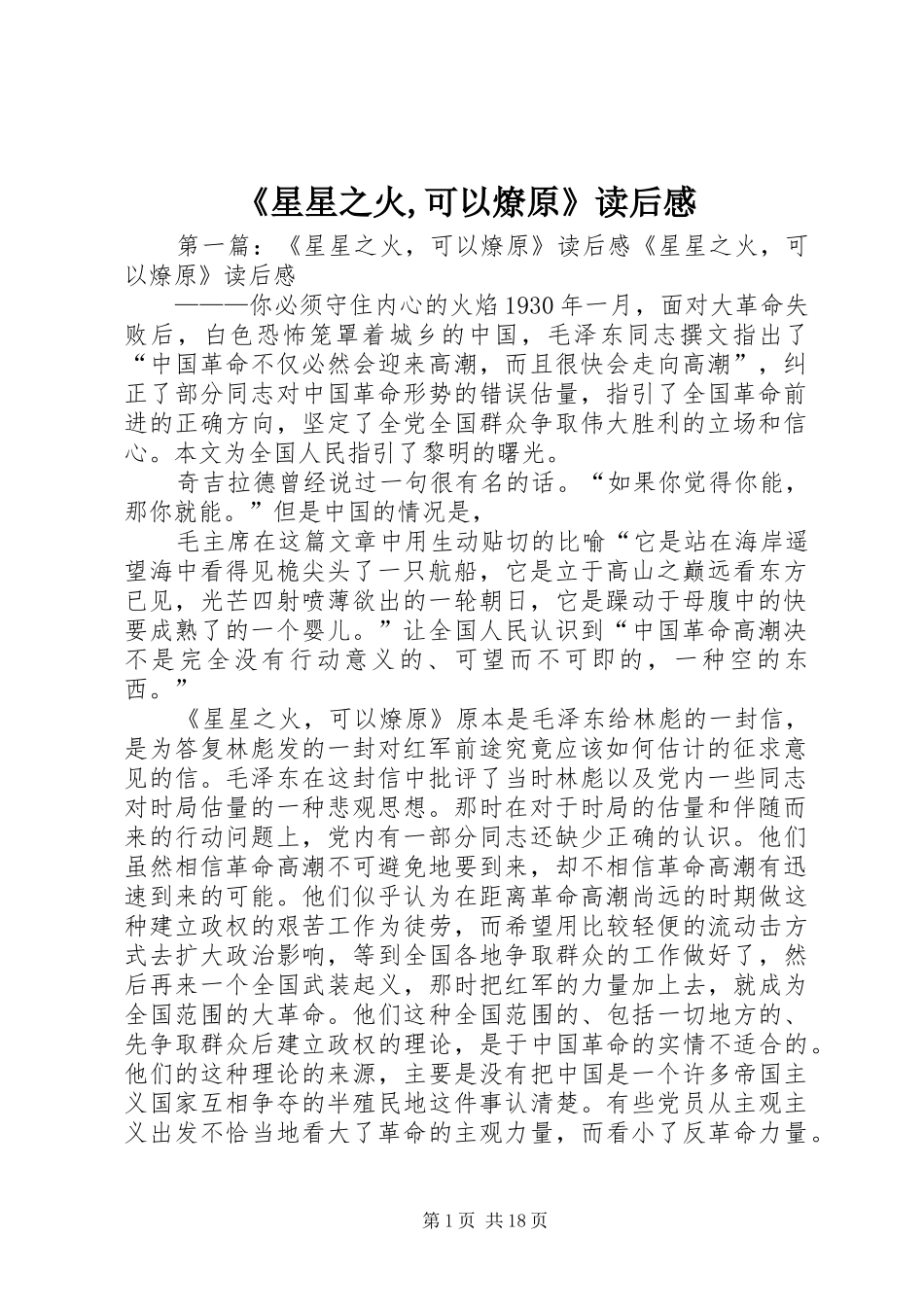 《星星之火,可以燎原》读后感_第1页
