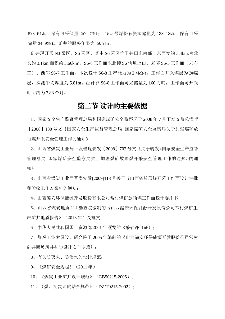 s6-8综采放顶煤工作面开采设计_第2页