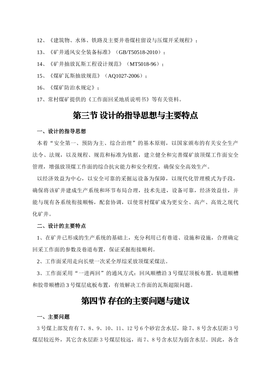 s6-8综采放顶煤工作面开采设计_第3页