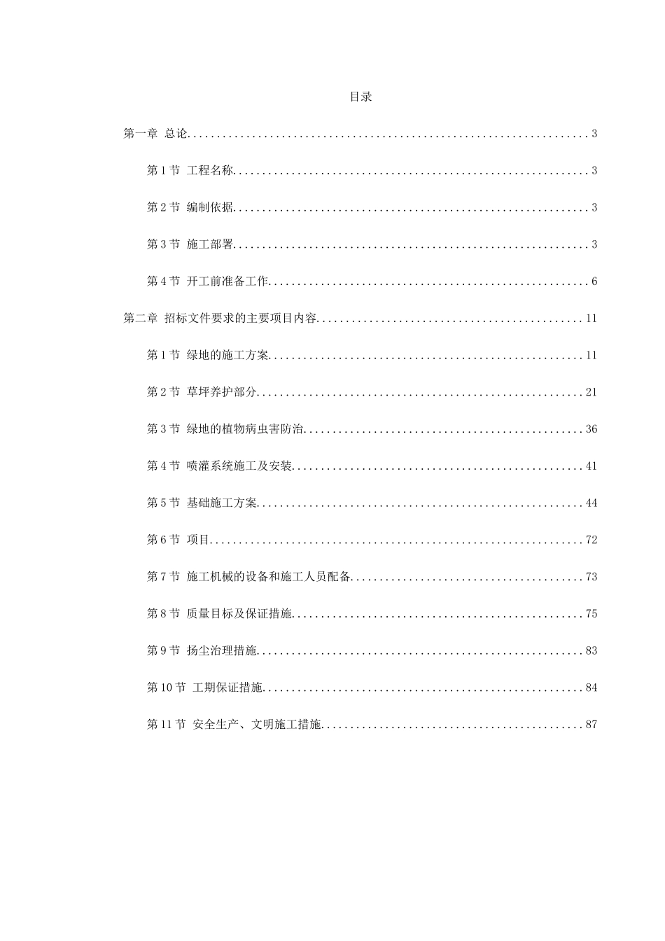 某景观绿化工程施工组织设计(DOC90页)_第1页