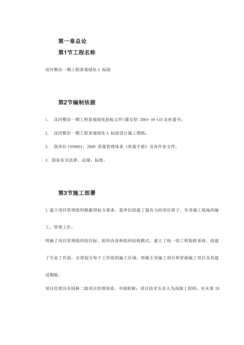 某景观绿化工程施工组织设计(DOC90页)_第2页