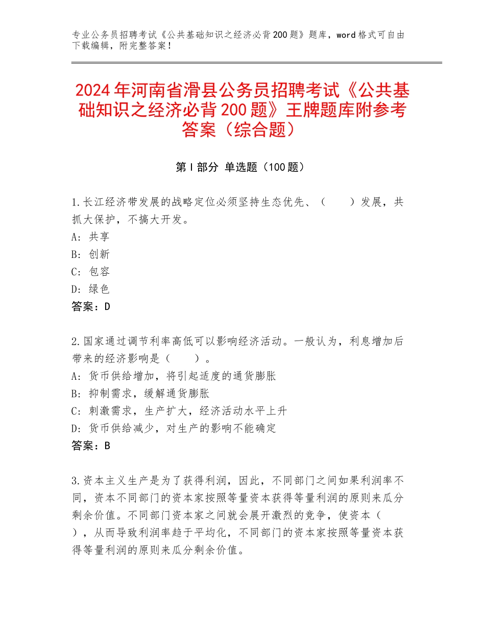 2024年河南省滑县公务员招聘考试《公共基础知识之经济必背200题》王牌题库附参考答案（综合题）_第1页