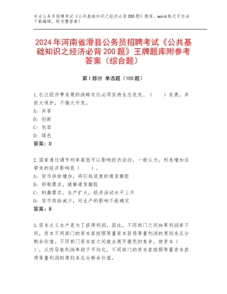 2024年河南省滑县公务员招聘考试《公共基础知识之经济必背200题》王牌题库附参考答案（综合题）