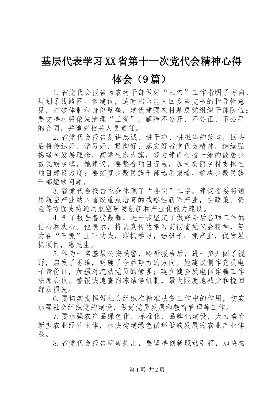 基层代表学习XX省第十一次党代会精神心得体会（9篇）_第1页