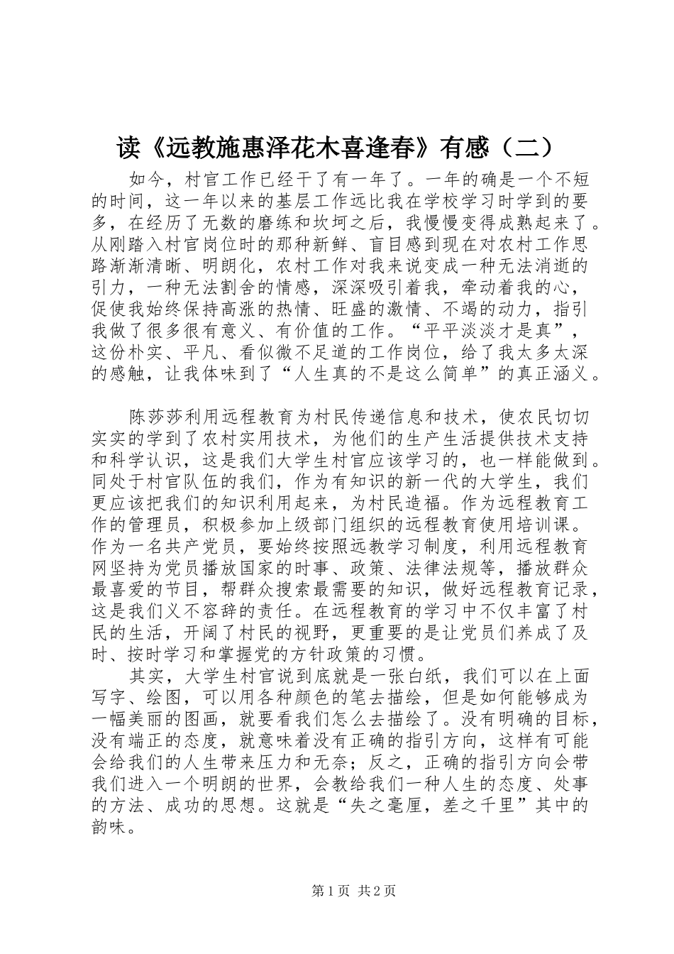 读《远教施惠泽花木喜逢春》有感（二）_第1页