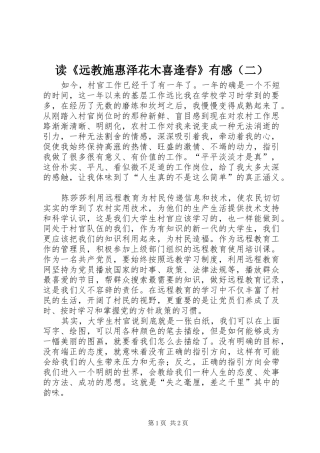 读《远教施惠泽花木喜逢春》有感（二）